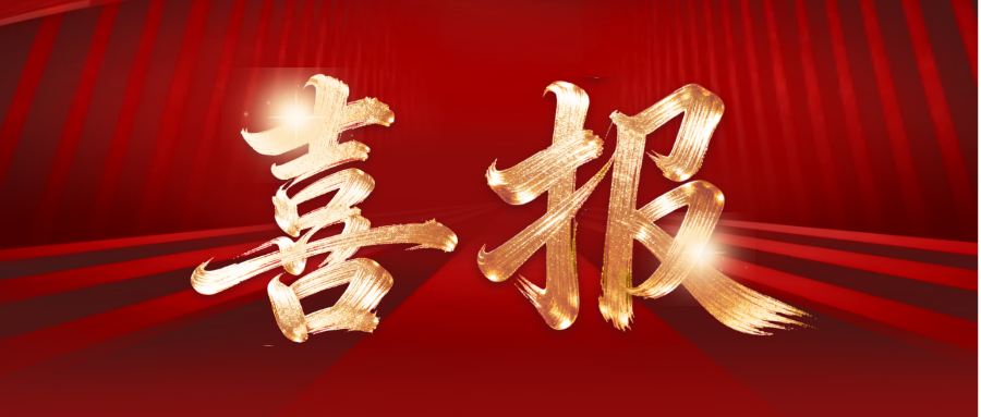 喜报！咸丰检察荣获表彰