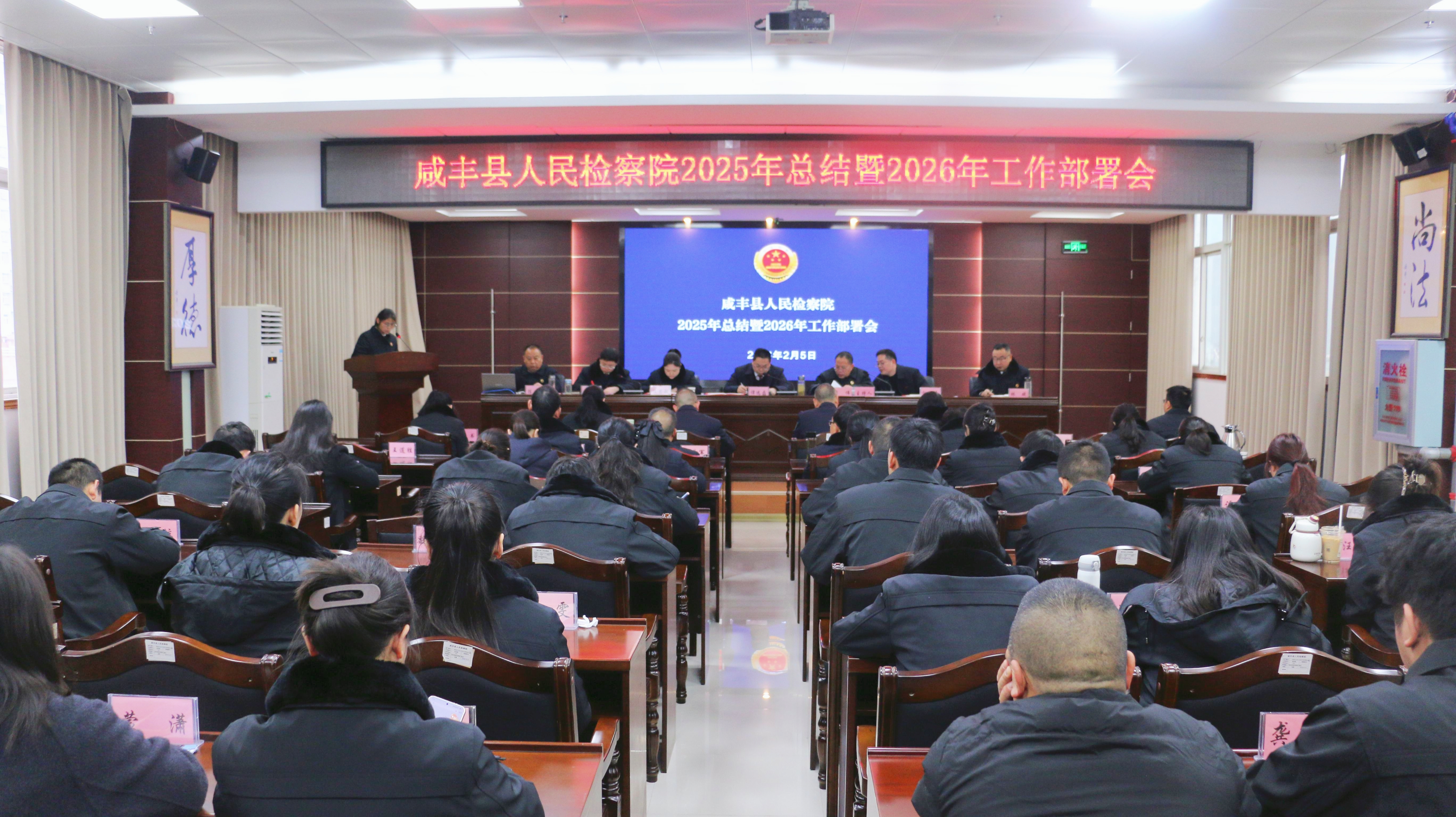 回望来时路 “马”上再出发——咸丰县检察院召开2025年总结暨2026年工作部署会